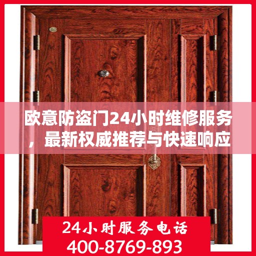 欧意防盗门24小时维修服务，最新权威推荐与快速响应