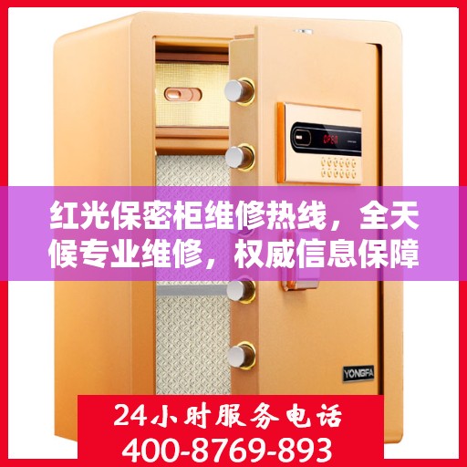 红光保密柜维修热线，全天候专业维修，权威信息保障安全锁具安全服务