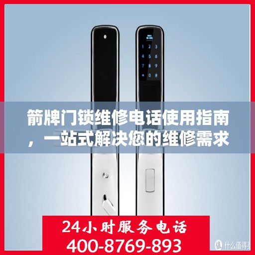 箭牌门锁维修电话使用指南，一站式解决您的维修需求