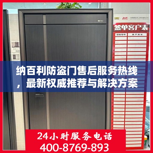 纳百利防盗门售后服务热线，最新权威推荐与解决方案
