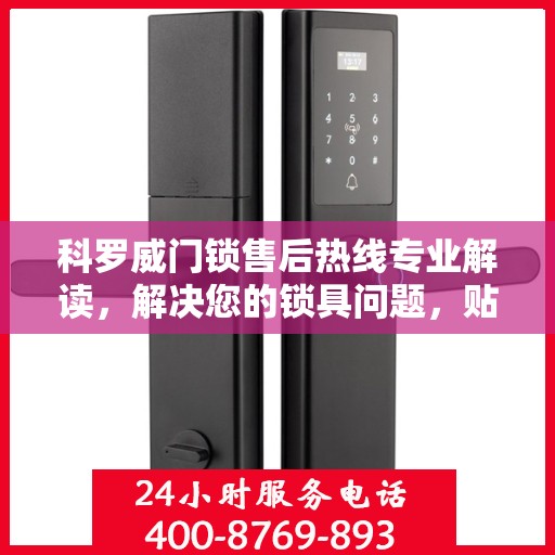 科罗威门锁售后热线专业解读，解决您的锁具问题，贴心服务权威指南