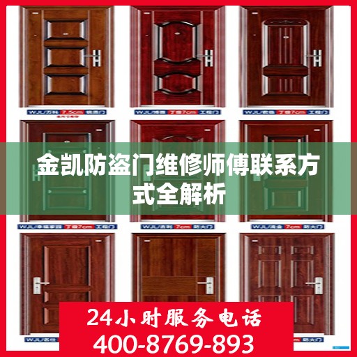 金凯防盗门维修师傅联系方式全解析