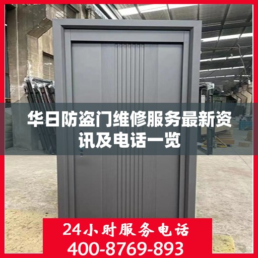 华日防盗门维修服务最新资讯及电话一览