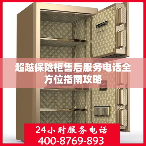 超越保险柜售后服务电话全方位指南攻略