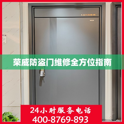 荣威防盗门维修全方位指南