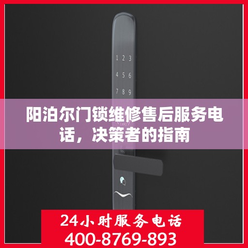 阳泊尔门锁维修售后服务电话，决策者的指南