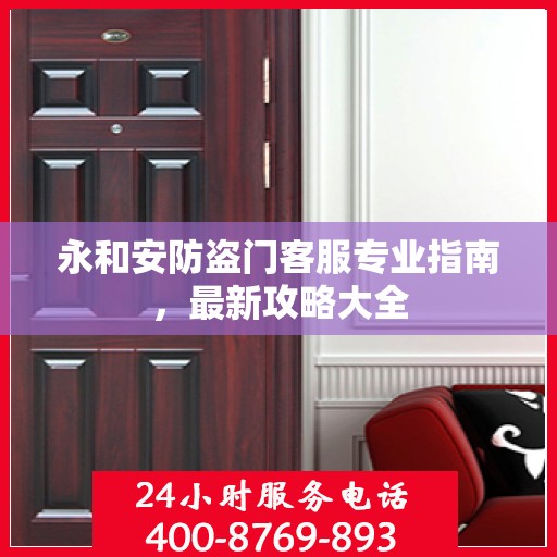 永和安防盗门客服专业指南，最新攻略大全