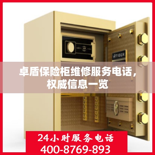 卓盾保险柜维修服务电话，权威信息一览