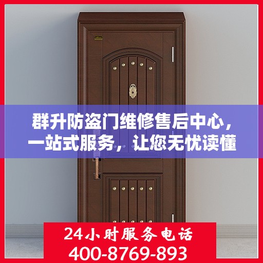 群升防盗门维修售后中心，一站式服务，让您无忧读懂维修售后全攻略