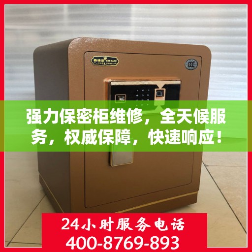 强力保密柜维修，全天候服务，权威保障，快速响应！