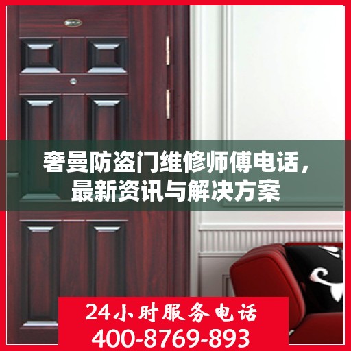 奢曼防盗门维修师傅电话，最新资讯与解决方案