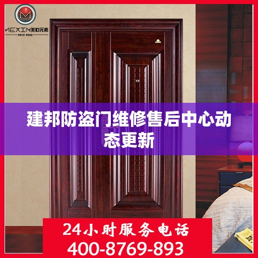 建邦防盗门维修售后中心动态更新