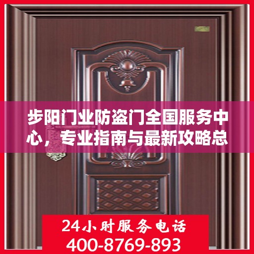 步阳门业防盗门全国服务中心，专业指南与最新攻略总览