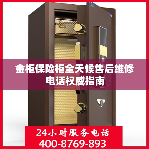 金柜保险柜全天候售后维修电话权威指南