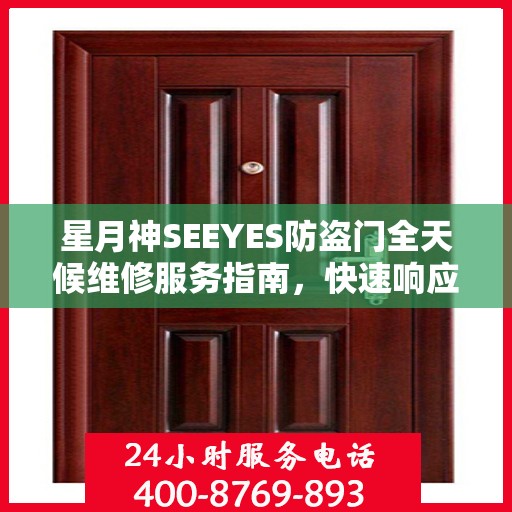 星月神SEEYES防盗门全天候维修服务指南，快速响应，专业保障