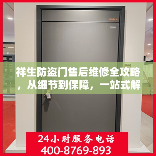 祥生防盗门售后维修全攻略，从细节到保障，一站式解决您的维修烦恼