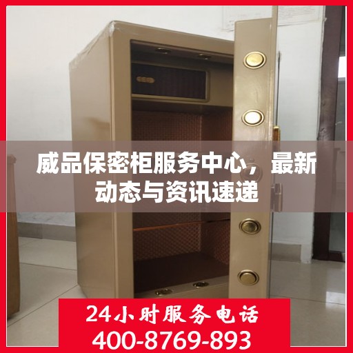 威品保密柜服务中心，最新动态与资讯速递