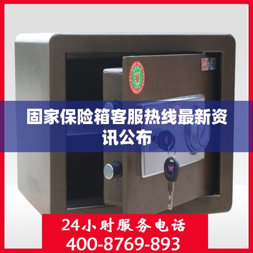 固家保险箱客服热线最新资讯公布