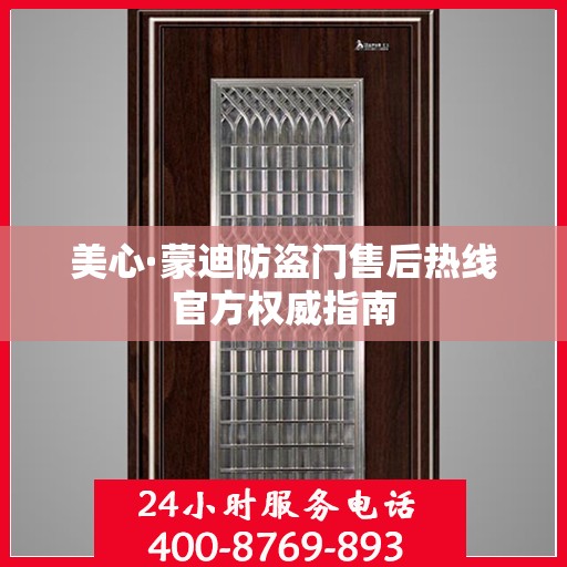 美心·蒙迪防盗门售后热线官方权威指南