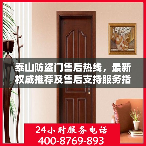 泰山防盗门售后热线，最新权威推荐及售后支持服务指南