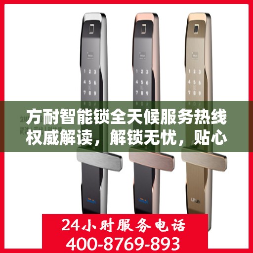 方耐智能锁全天候服务热线权威解读，解锁无忧，贴心守护您的安全