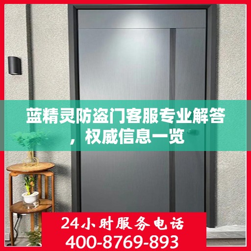 蓝精灵防盗门客服专业解答，权威信息一览