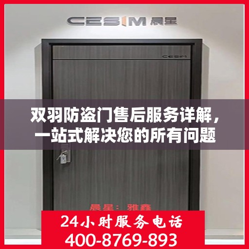 双羽防盗门售后服务详解，一站式解决您的所有问题