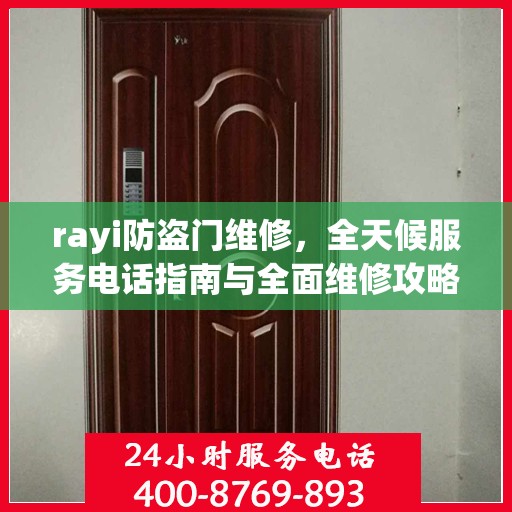 rayi防盗门维修，全天候服务电话指南与全面维修攻略
