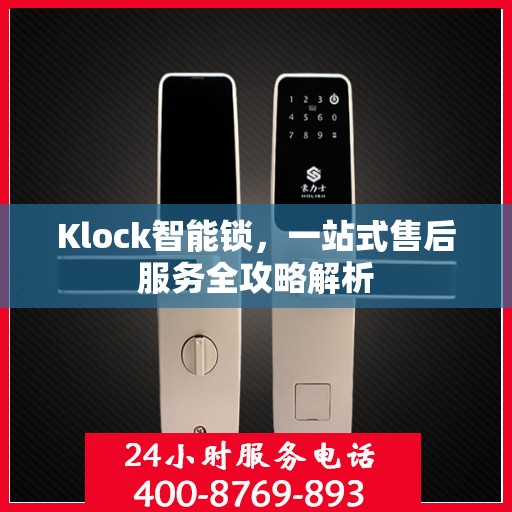Klock智能锁，一站式售后服务全攻略解析