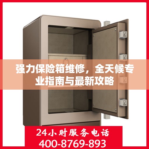 强力保险箱维修，全天候专业指南与最新攻略