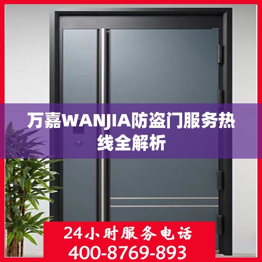 万嘉WANJIA防盗门服务热线全解析