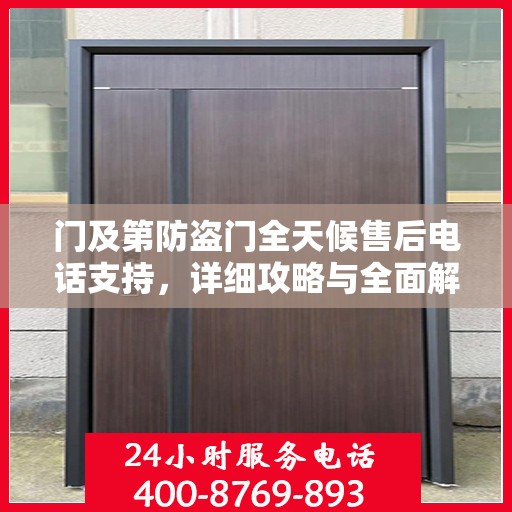 门及第防盗门全天候售后电话支持，详细攻略与全面解决方案