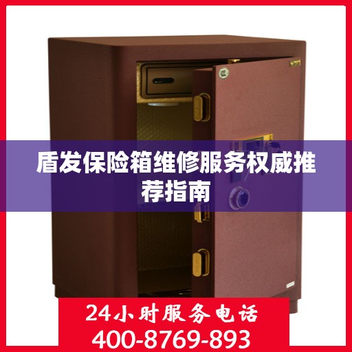 盾发保险箱维修服务权威推荐指南