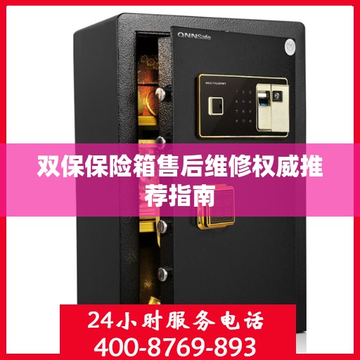 双保保险箱售后维修权威推荐指南