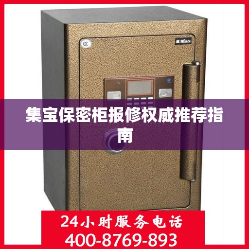 集宝保密柜报修权威推荐指南