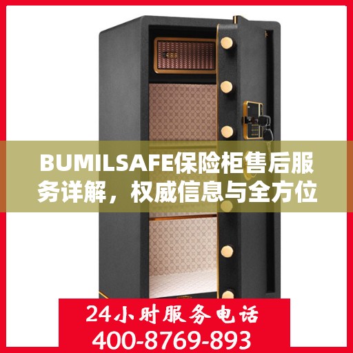 BUMILSAFE保险柜售后服务详解，权威信息与全方位保障