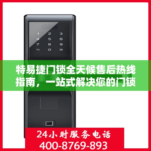 特易捷门锁全天候售后热线指南，一站式解决您的门锁问题