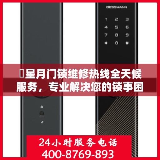 ​星月门锁维修热线全天候服务，专业解决您的锁事困扰