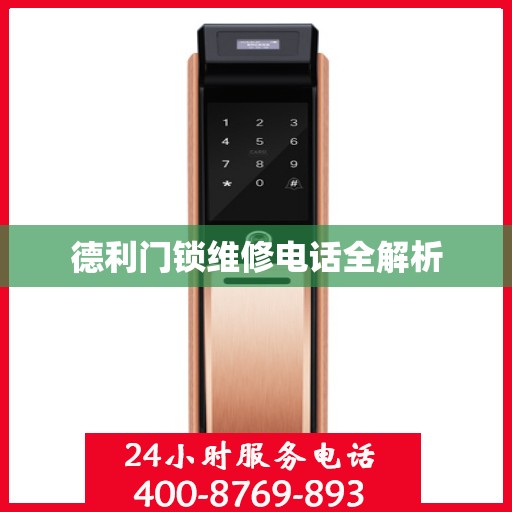 德利门锁维修电话全解析