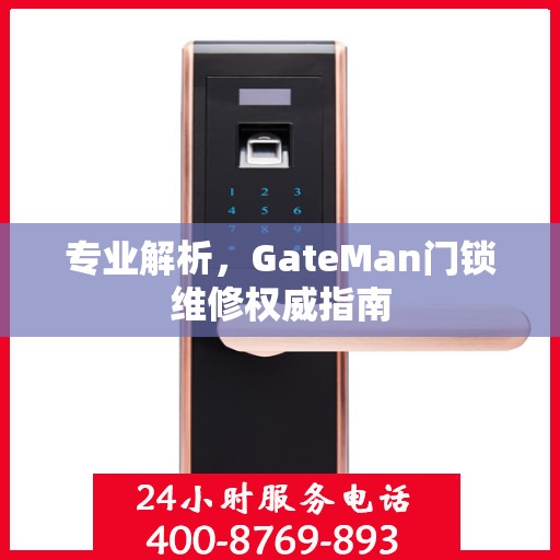 专业解析，GateMan门锁维修权威指南