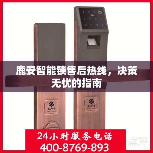 鹿安智能锁售后热线，决策无忧的指南