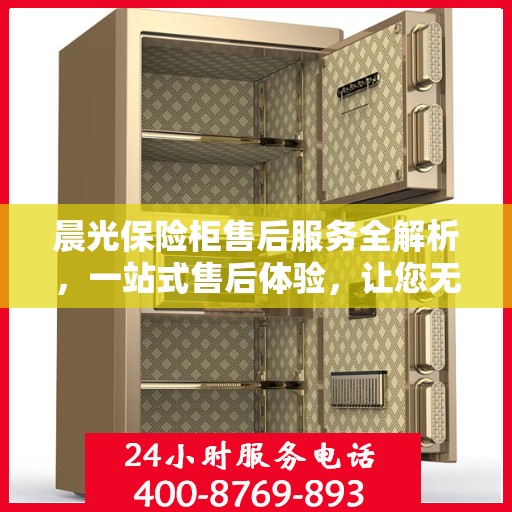 晨光保险柜售后服务全解析，一站式售后体验，让您无忧使用