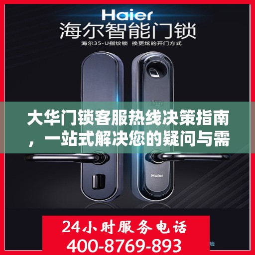大华门锁客服热线决策指南，一站式解决您的疑问与需求！