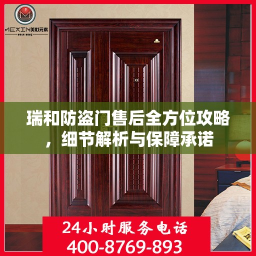 瑞和防盗门售后全方位攻略，细节解析与保障承诺
