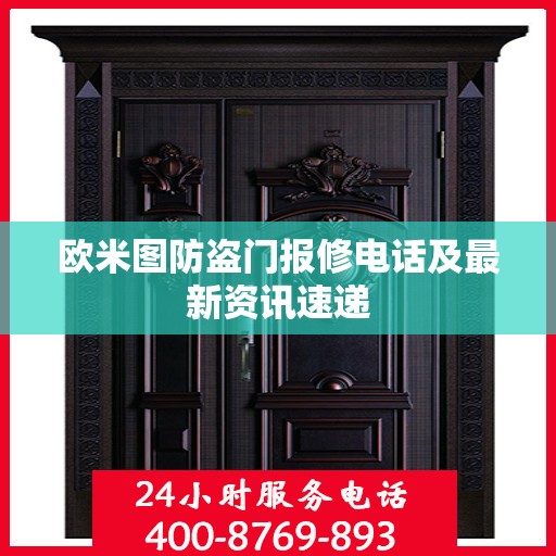 欧米图防盗门报修电话及最新资讯速递