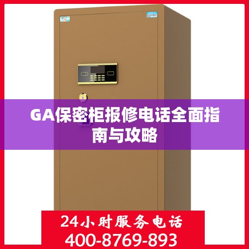 GA保密柜报修电话全面指南与攻略