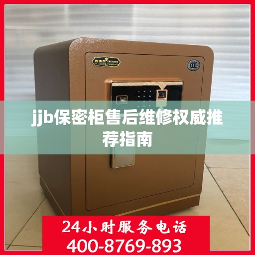 jjb保密柜售后维修权威推荐指南