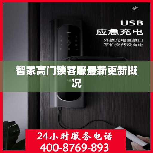 智家高门锁客服最新更新概况