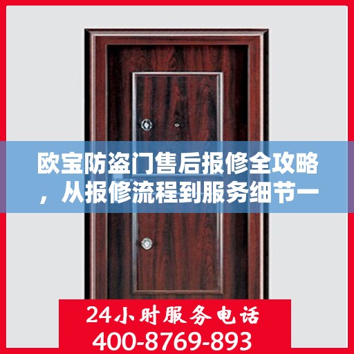 欧宝防盗门售后报修全攻略，从报修流程到服务细节一网打尽