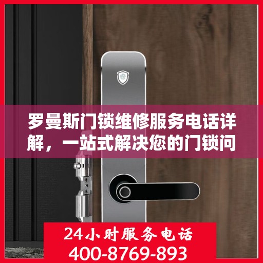 罗曼斯门锁维修服务电话详解，一站式解决您的门锁问题
